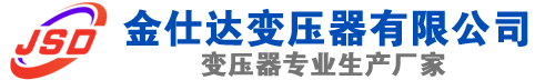 二道(SCB13)三相干式变压器,二道(SCB14)干式电力变压器,二道干式变压器厂家,二道金仕达变压器厂